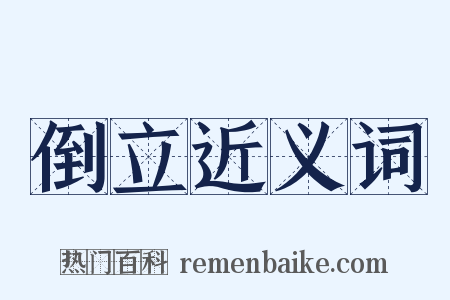 倒立近义词是什么意思的图片